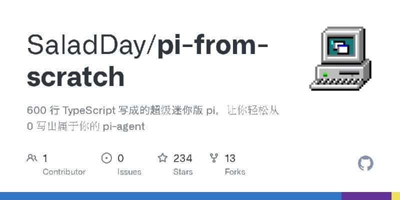 GitHub - SaladDay/pi-from-scratch: 600 行 TypeScript 写成的超级迷你版 pi，让你轻松从 0 写出属于你的 pi-agent