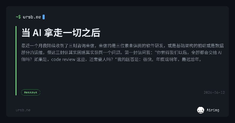 当 AI 拿走一切之后 | Airing